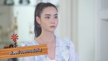 ตัวอย่าง เขยบ้านไร่ สะใภ้ไฮโซ EP.9 | 27 ส.ค.66