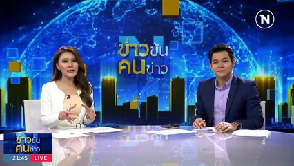 แลนด์มาร์กใหม่สู้ “ครูกายแก้ว” | ข่าวข้นคนข่าว | 26 ส.ค. 66 | PART4