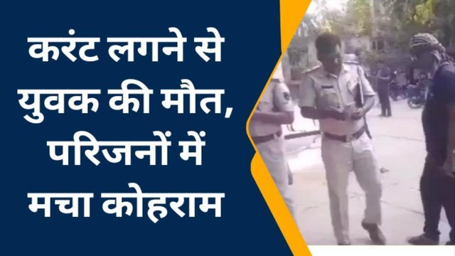 गया: करंट की चपेट में आकर एक युवक की दर्दनाक मौत, एक व्यक्ति गंभीर रूप से घायल