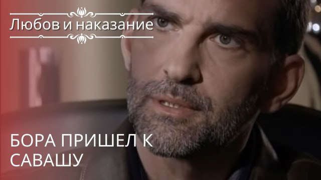 Бора пришел к Савашу | Любовь и наказание - серия 17