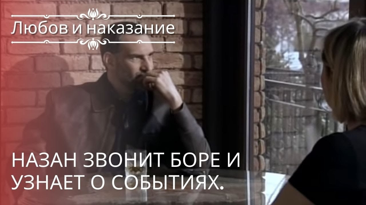 Назан звонит Боре и узнает о событиях. | Любовь...