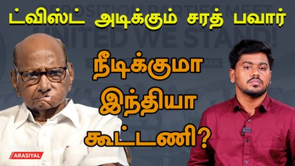 INDIA கூட்டணியிலிருந்து வெளியேறுகிறாரா Sharad Pawar? | Oneindia Arasiyal