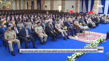 الأكاديمية العسكرية تحتفل بتخرج دورات جديدة من العالمين بوزارة النقل بعد إتمام دورتهم التدربية