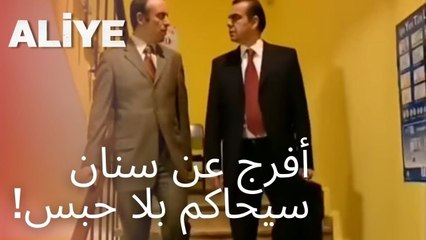 أفرج عن سنان سيحاكم بلا حبس! | مسلسل عليا - الحلقة 11