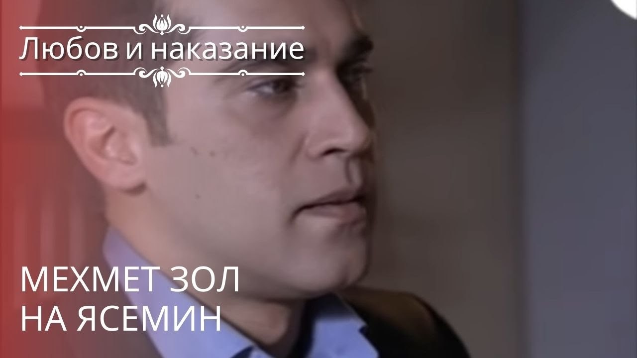 Мехмет зол на Ясемин | Любовь и наказание - сер...