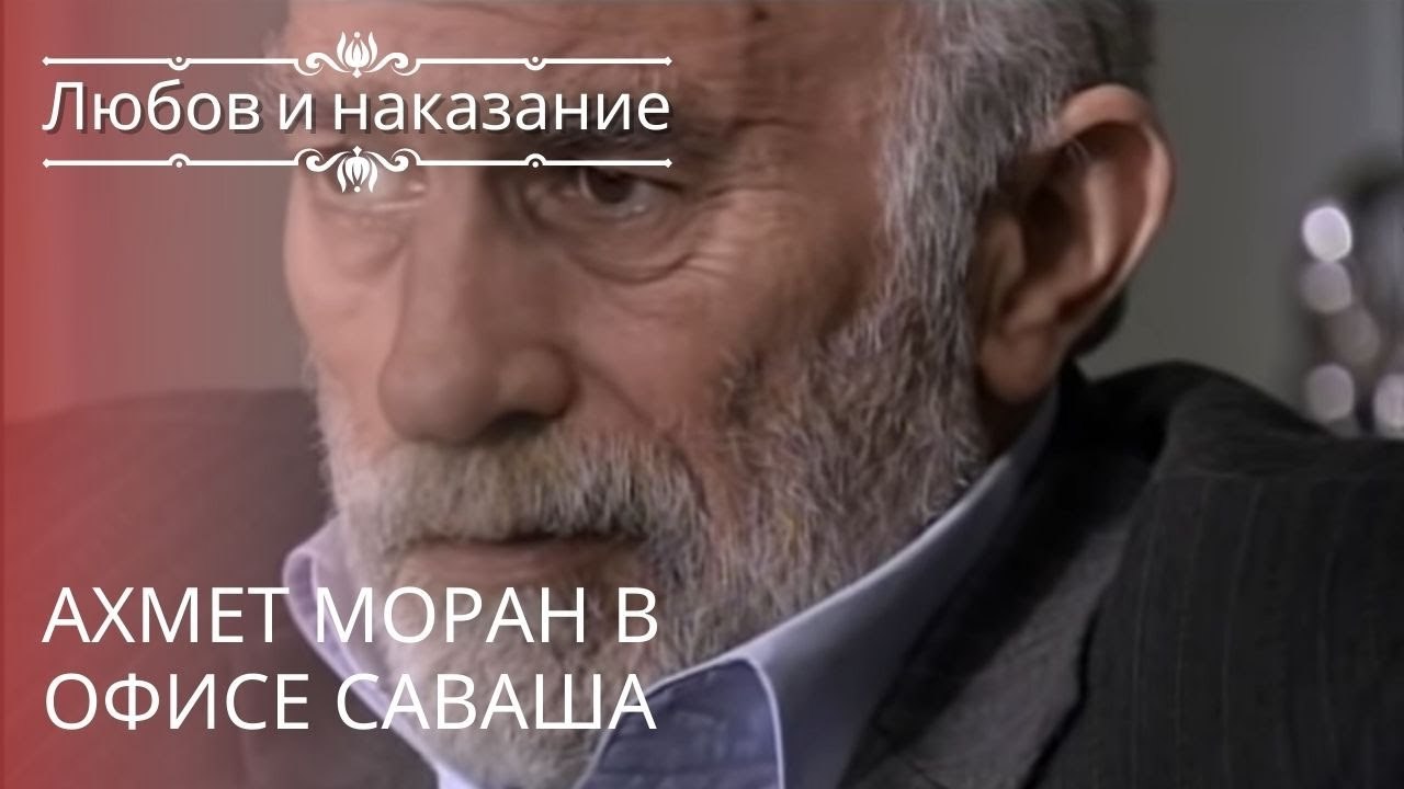 Ахмет Моран в офисе Саваша | Любовь и наказание...