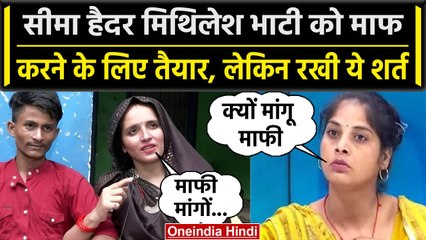 Seema Haider हुई Mithilesh Bhati को माफ करने के लिए तैयार, लेकिन रखी ये शर्त | वनइंडिया हिंदी