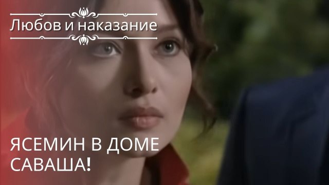 Ясемин в доме Саваша! | Любовь и наказание - серия 18