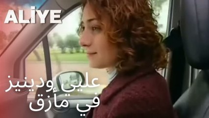 عليي ودينيز في مأزق | مسلسل عليا - الحلقة 11