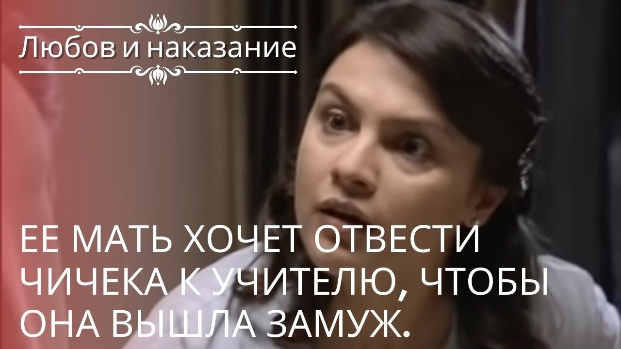 Ее мать хочет отвести Чичека к учителю, чтобы о...