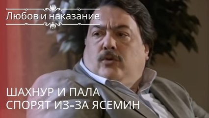 Шахнур и Пала спорят из-за Ясемин | Любовь и наказание - серия 18
