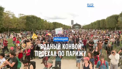 "Водный конвой": протест в Париже против создания искусственных водохранилищ для агробизнеса