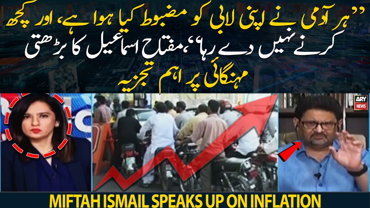 "Har admi ne apni lobby ko mazboot kiya hua hai," Miftah Ismail's critical analysis on Inflation