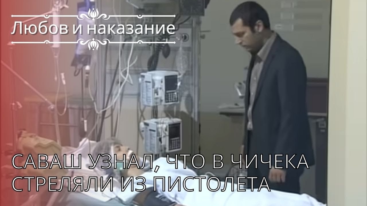 Саваш узнал, что в Чичека стреляли из пистолета...