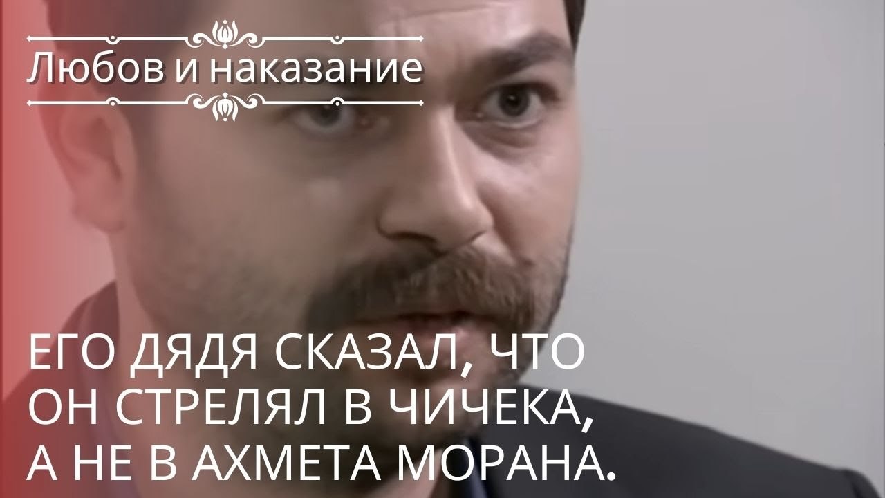 Его дядя сказал, что он стрелял в Чичека, а не...