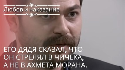 Его дядя сказал, что он стрелял в Чичека, а не в Ахмета Морана. | Любовь и наказание - серия 18