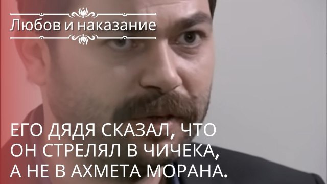 Его дядя сказал, что он стрелял в Чичека, а не в Ахмета Морана. | Любовь и наказание - серия 18