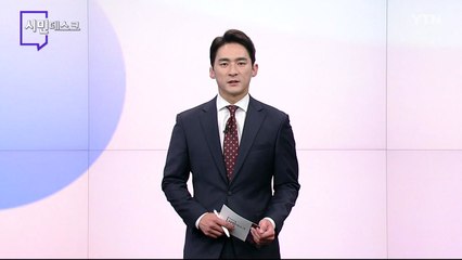 8월 27일 시민데스크 / YTN