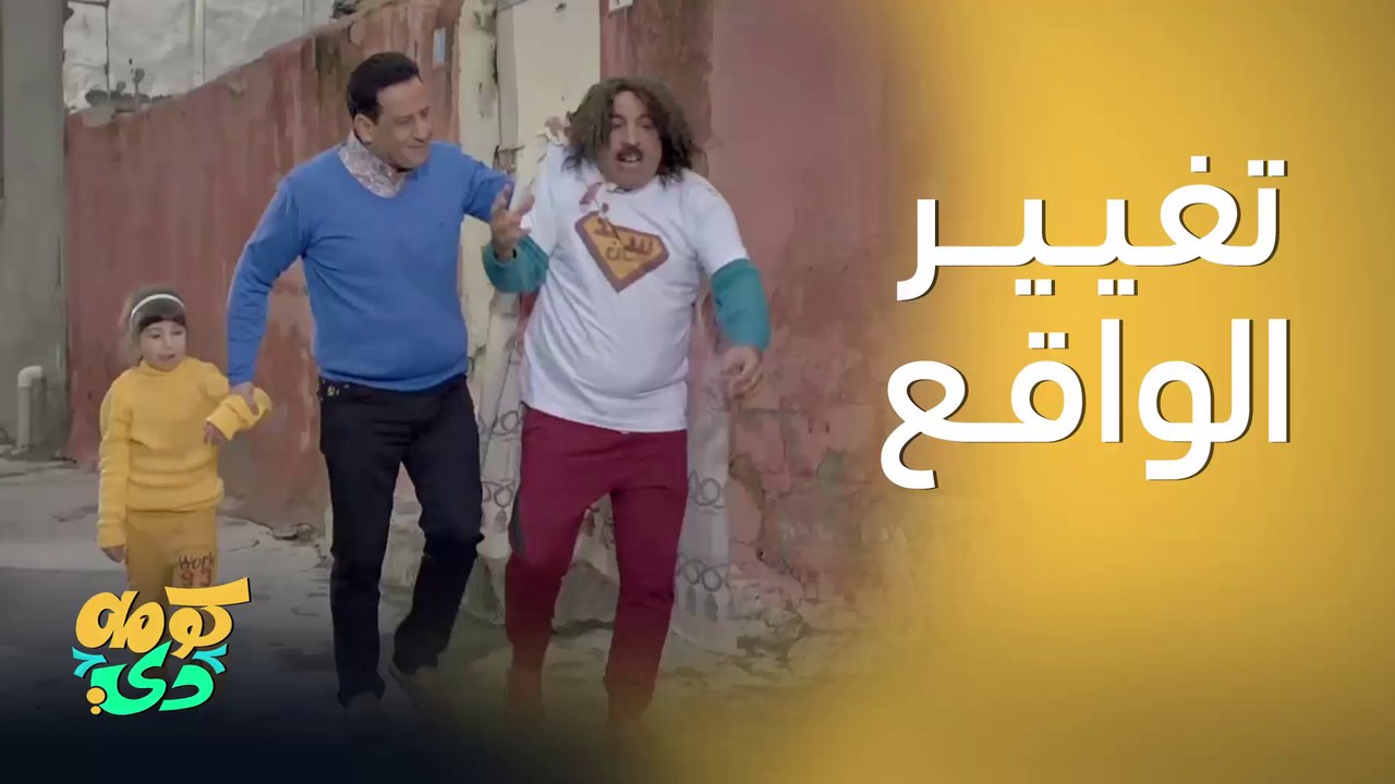 ثول مان يغير الواقع بطريقة تخرب ضحك