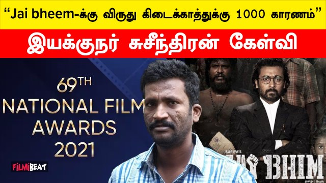 ஜெய்பீம் படத்திற்கு ஏன் விருது இல்லை - இயக்குநர் சுசீந்திரன் கேள்வி | Filmibeat Tamil