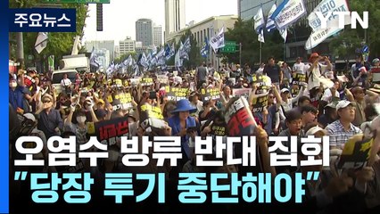 서울 도심에 모인 시민들..."오염수 투기 절대 반대" / YTN