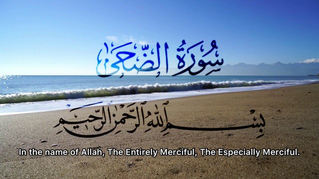 Surah Ad-Duha (The Morning Hours) | Beautiful Quran Recitation