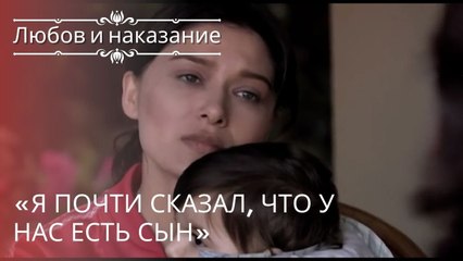 «Я почти сказал, что у нас есть сын» | Любовь и наказание - серия 19
