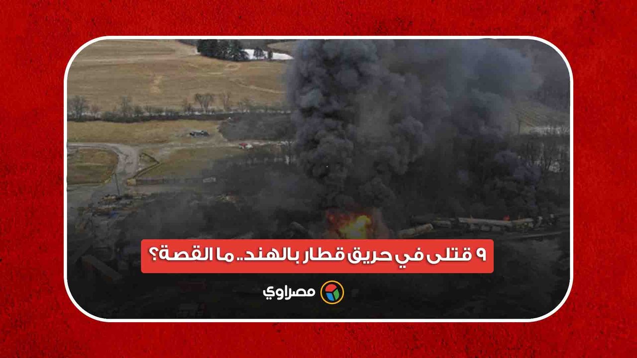 راكب أصرّ على "تحضير الشاي".. 9 قتلى في حريق قطار بالهند.. ما القصة؟