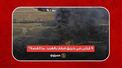 راكب أصرّ على "تحضير الشاي".. 9 قتلى في حريق قطار بالهند.. ما القصة؟