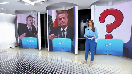 الساعة 60 | لغز اختفاء حاكم مصرف لبنان السابق.. تقارير عن هروبه للخارج