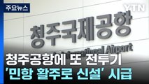 청주공항에 또 전투기...커지는 '민항 활주로 신설' 여론 / YTN