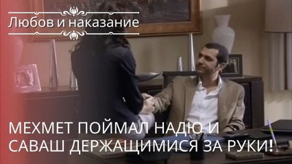 Мехмет поймал Надю и Саваш держащимися за руки! | Любовь и наказание - серия 18