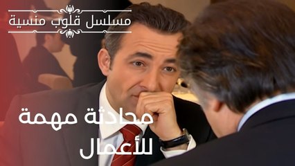 محادثة مهمة للأعمال | مسلسل قلوب منسية - الحلقة 20