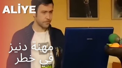 مهنة دنيز في خطر | مسلسل عليا - الحلقة 11