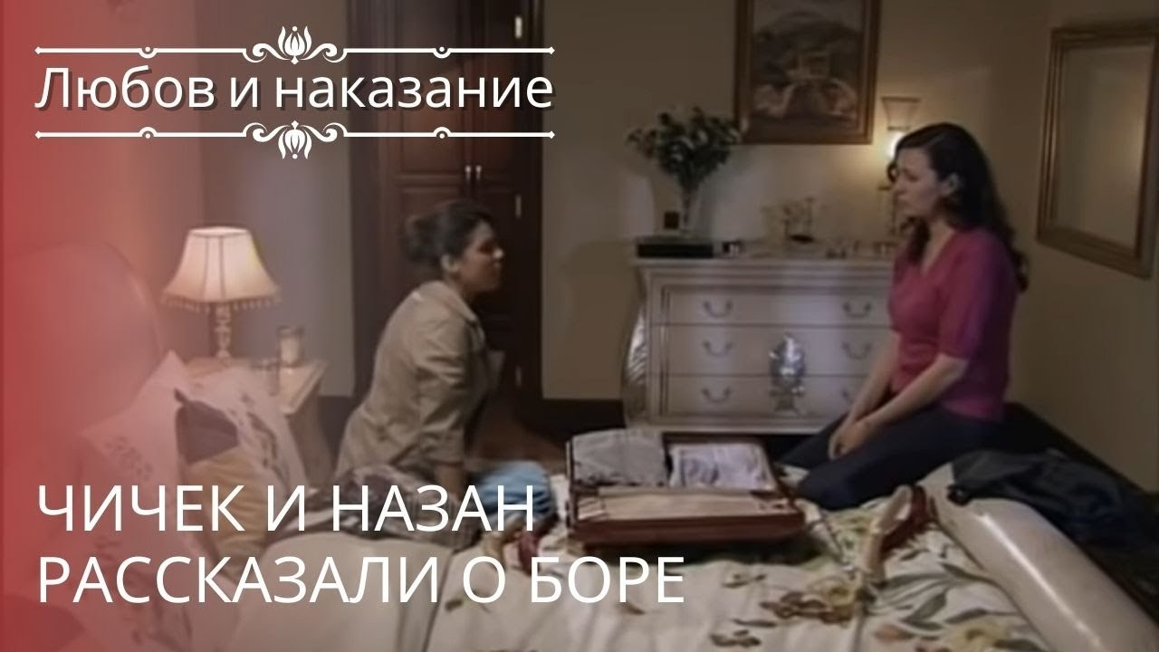 Чичек и Назан рассказали о Боре | Любовь и нака...