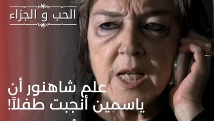 علم شاهنور أن ياسمين أنجبت طفلاً! | مسلسل الحب والجزاء  - الحلقة 23