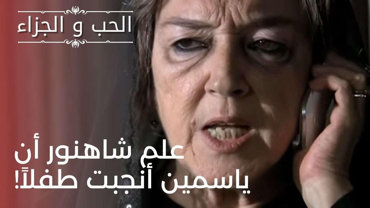 علم شاهنور أن ياسمين أنجبت طفلاً! | مسلسل الحب...