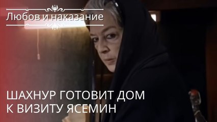 Download Video: Шахнур готовит дом к визиту Ясемин | Любовь и наказание - серия 18