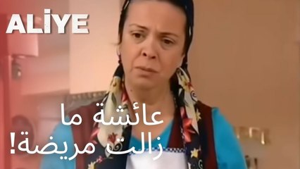 عائشة ما زالت مريضة! | مسلسل عليا - الحلقة 12