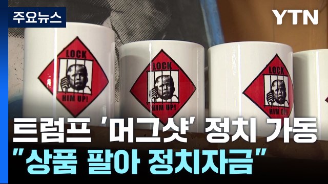 트럼프 '머그샷' 정치 가동... 상품 팔아 정치 자금 활용 / YTN