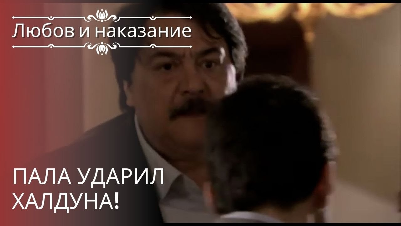 Пала ударил Халдуна! | Любовь и наказание - сер...