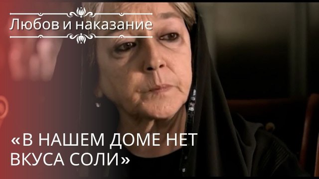 «В нашем доме нет радости» | Любовь и наказание - серия 19