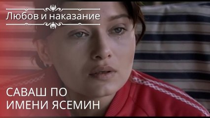 Саваш по имени Ясемин | Любовь и наказание - серия 19