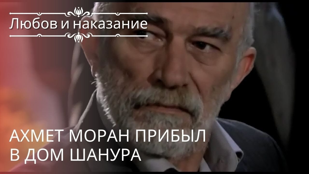 Ахмет Моран прибыл в дом Шанура | Любовь и нака...