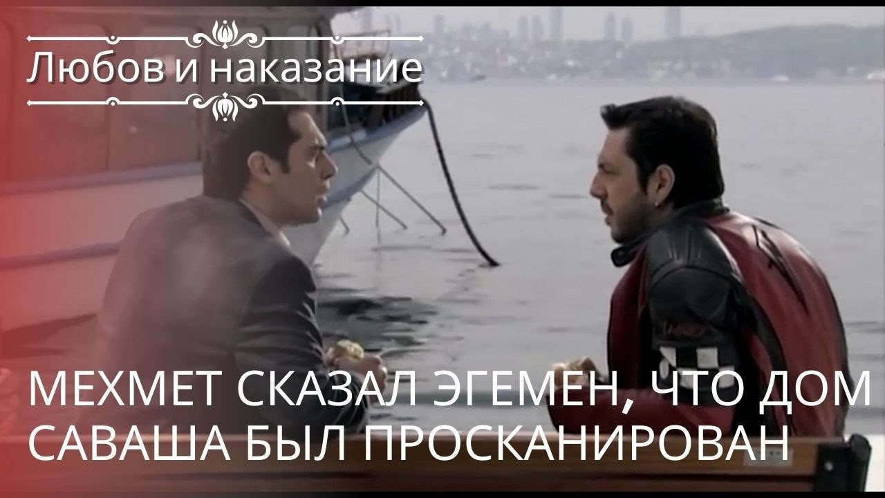 Мехмет сказал Эгемен, что дом Саваша был проска...