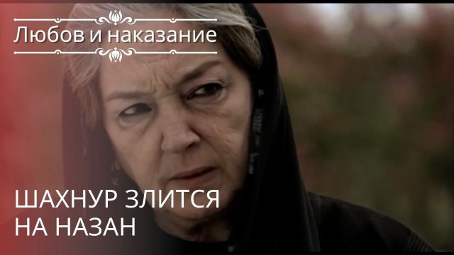 Шахнур злится на Назан | Любовь и наказание - серия 19