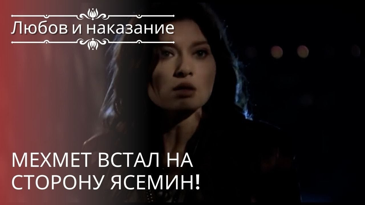 Мехмет встал на сторону Ясемин! | Любовь и наказание - серия 19