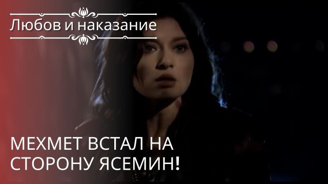 Мехмет встал на сторону Ясемин! | Любовь и наказание - серия 19