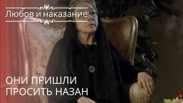 Они пришли просить Назан | Любовь и наказание - серия 20
