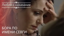 Бора по имени Севги | Любовь и наказание - серия 20